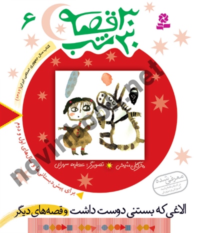 30 قصه 30 شب 6 الاغی که بستنی دوست داشت مژگان شيخی انتشارات قدیانی
